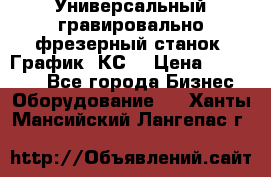 Универсальный гравировально-фрезерный станок “График-3КС“ › Цена ­ 250 000 - Все города Бизнес » Оборудование   . Ханты-Мансийский,Лангепас г.